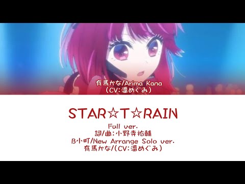 STAR☆T☆RAIN-B小町/New Arrange Solo ver./有馬かな（CV：潘めぐみ）［中文翻譯/中日羅馬字幕］Full ver.
