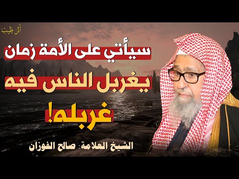 سيأتي على الناس زمان يغربلون فيه غربلة  شرح حديث الشيخ العلامة صالح الفوزان