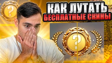 🧨 ФАРМИМ СКИНЫ БЕСПЛАТНО - ЭТО ЛУЧШАЯ ХАЛЯВА КС 2 | Бесплатные Скины CS 2 | Халява CS 2