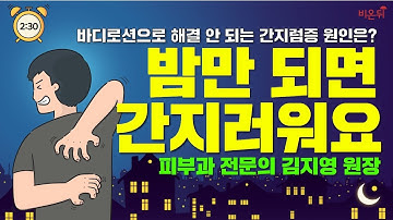 [2분30초] 밤마다 간지러워요-만성적인 가려움증 원인 찾는 법