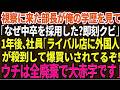 【スカッとする話】本社から視察に来た新部長が俺の学歴を見て「なぜ中卒を採用した？即刻クビだ」退職1年後、社員「真正面のライバル店が外国人に爆買いされてるぞ！ウチは全廃棄で大赤字です」【総集編】