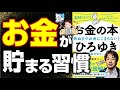 【お金】1ヶ月5万円の生活から年収1億円まで経験したひろゆき流"お金"の本！お金で人生激変する！？「図解だからわかるお金の本 　死ぬまでお金に困らない」ひろゆき