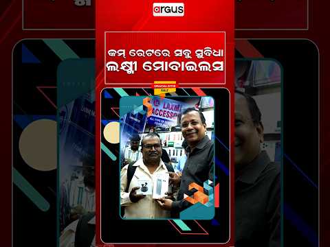 କମ୍‌ ରେଟରେ ସବୁ ସୁବିଧା ଲକ୍ଷ୍ମୀ ମୋବାଇଲସ | Laxmi Mobile | Durgapuja Offers | Argus Reels