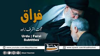 Feraq Hojjat Ashraf Zade Urdu & Farsi Subles - فراق حجت اشرف زادہ اردو سبٹائٹل