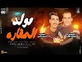 مولد المغارة 2025 السيد حسن واوشا اقوي حظ هتسمعه فى حياتك لعشاق الروقان والحظ الشعبي 2025
