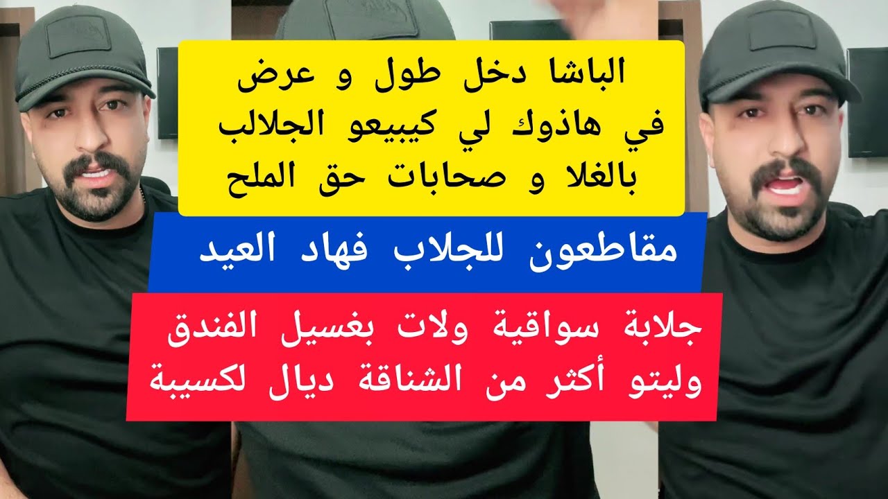 كمال الباشا دخل طول و عرض في هاذوك لي كيبيعو الجلالب باثمنة غالية kamal el bacha 