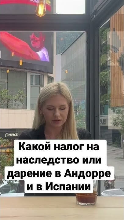 КАКОЙ НАЛОГ НА НАСЛЕДСТВО ИЛИ ДАРЕНИЕ В АНДОРРЕ И В ИСПАНИИ - YouTube