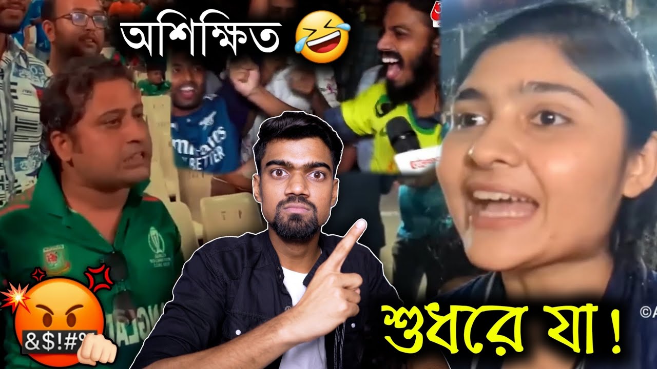 Bangladeshi অশিক্ষিত Supporters 😂 কলাগাছ মামনি Roast 🤬 Bisakto Chele 🔥