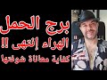 توقعات برج الحمل كفاية المعاناة اللى شوفتها 20 إلى 25 إبريل واتساب 0034685374366