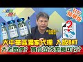 【大新聞大爆卦】20210219 大中華區獨家代理 入股BNT大老闆們? 買疫苗找原廠可行? 精華版