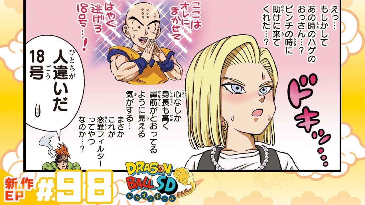 ドラゴンボールSD】新作EP#98「恐怖！セルの第二変身パワー!!」【最強