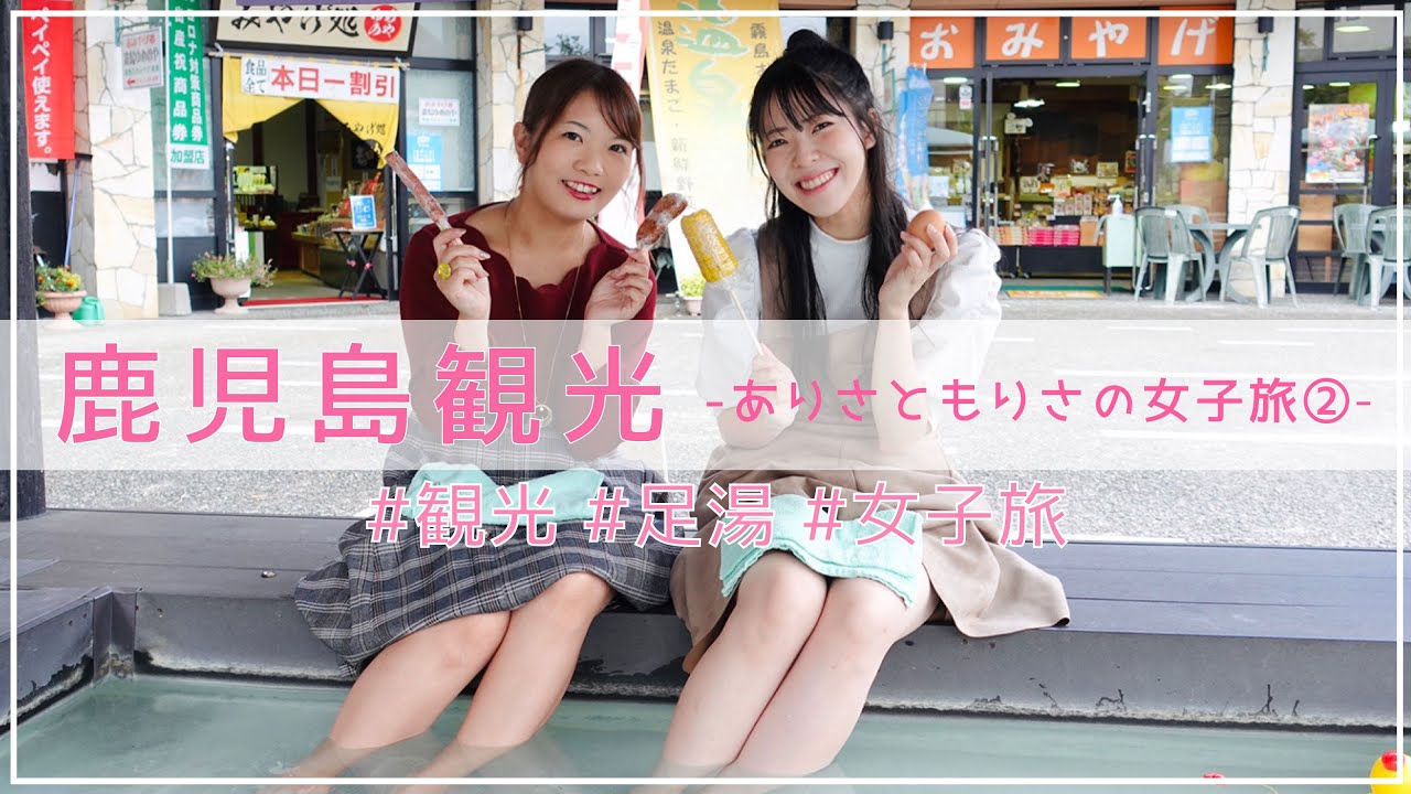 鹿児島観光 ありさともりさの女子旅 Youtube 鹿児島観光 ありさともりさの女子旅 Youtube