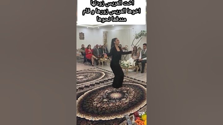 عريس يتعرض لموقف محرج بسبب رقص اخته