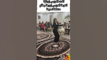 عريس يتعرض لموقف محرج بسبب رقص اخته 