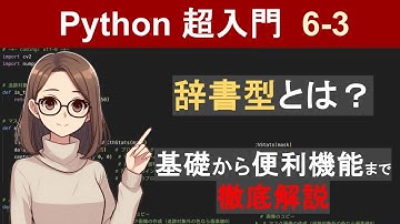 【Python】辞書型（連想配列）の使い方と便利な機能を解説【Python超入門6-3】 （Python3エンジニア認定基礎試験対策）