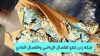 فيكة ردن أنيقة خيطيها بكل سهولة