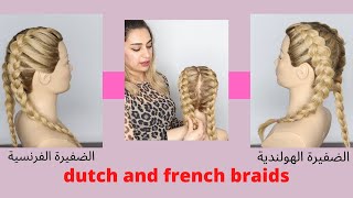 كيفية عمل الضفيرة الفرنسية والهولندية والفرق بينهم/ how to do a dutch braid and french braid