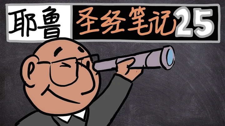 【耶鲁公开课漫画】新约历史25：为什么基督教能做大/上 | 犹大书 | 耶鲁大学公开课 新约及其历史背景 | by Dale Martin 教授 - 天天要闻