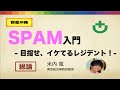 01.SPAM【総論】- 米内竜の迷走録