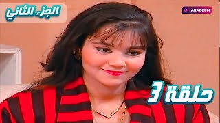 مسلسل يوميات ونيس | الجزء الثاني - الحلقة الثالثة 3