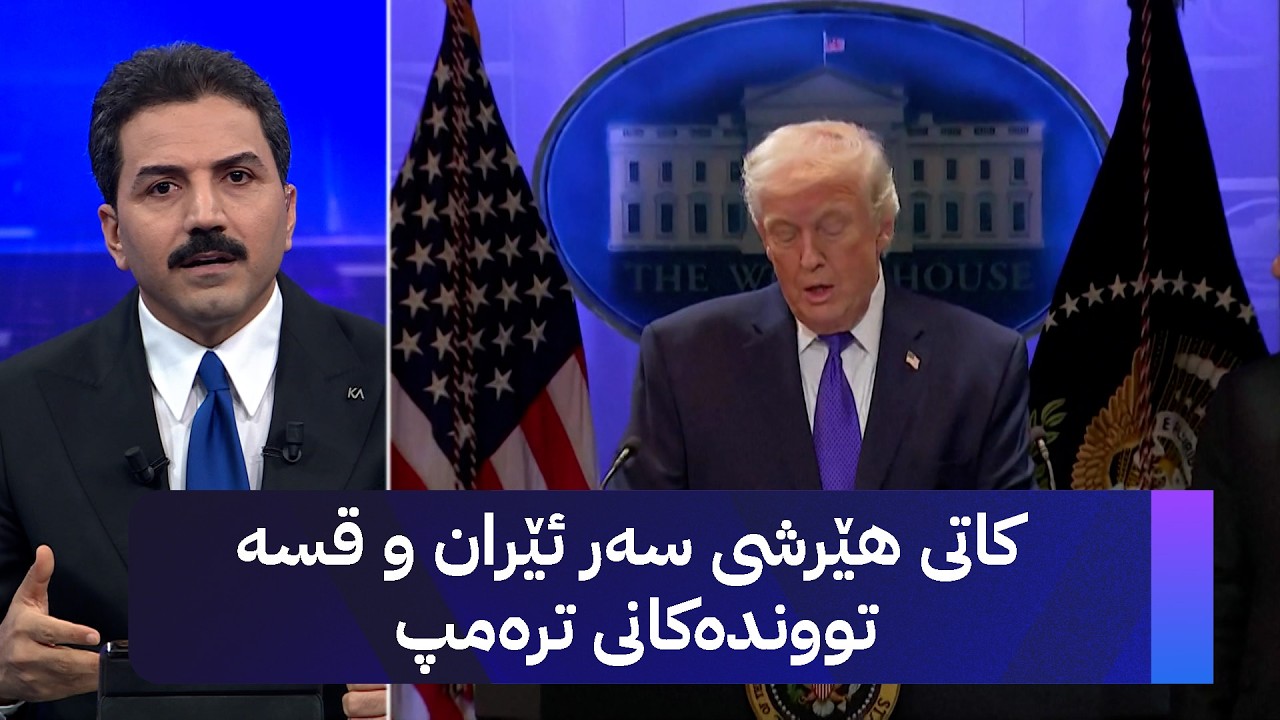 کاتی هێرشی سەر ئێران و قسە تووندەکانی ترەمپ