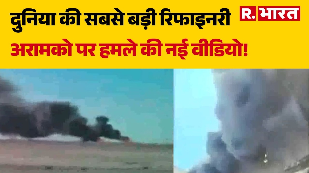 Iran Big Attack on Saudi Arabia News: अरामको पर हमले की नई वीडियो! धुआं-धुआं हुआ आसमान | War