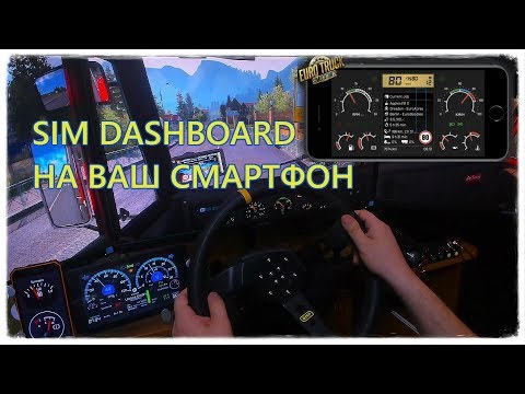 Видео: Приборка на вашем смартфоне - Как подключить SIM Dashboard на примере ETS2