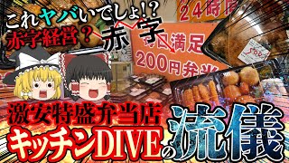 【ゆっくり解説】特盛弁当が一個200円！？驚異の激安特盛弁当店キッチンDIVEが潰れない理由について