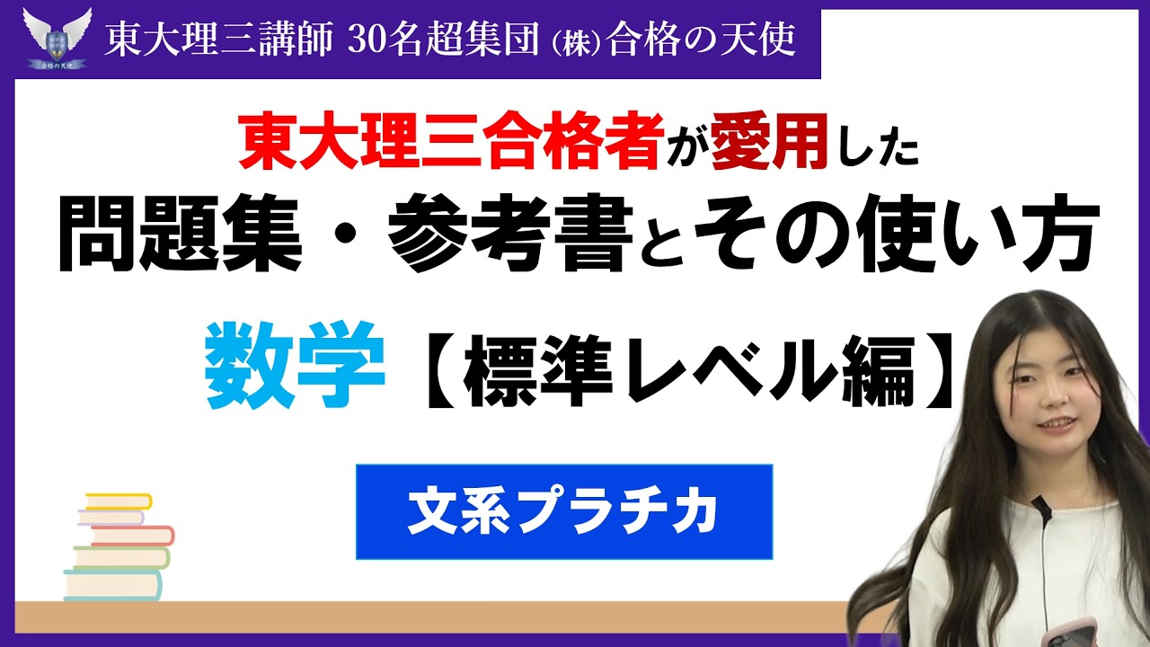 PART54＞【東大理三合格者が愛用した問題集・参考書とその使い方】数学