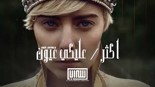 ريمكس عربي - اكثر / عليكي عيون (OKA Remix)