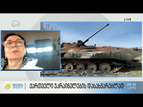 ქართველები უკრაინელების დასახმარებლად - ექიმი ნინო ანჯაფარიძე კიევიდან