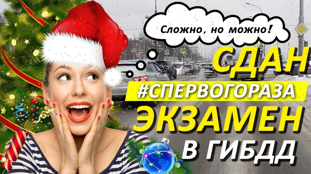 Экзамен в ГИБДД с первого раза | Пермь - YouTube