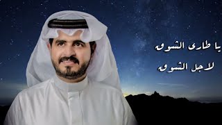 يا قاسي القلبll كلمات الشاعر l  إبراهيم بن مريّع ll  أداء l  جمعان الحارثي