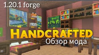 Handcrafted [1.20.1] Forge майнкрафт обзор мода