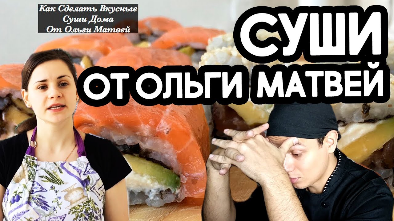 ⁣Ольга Матвей, вкусные суши в домашних условиях? - ХОЧЕТ УДАЛИТЬ ЭТОТ РОЛИК!!!