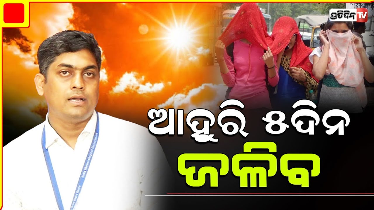 ଟ୍ବିନ୍‌ସିଟିରେ ଭୀଷଣ ଗ୍ରୀଷ୍ମ ପ୍ରବାହ ଆଶଙ୍କା, କଟକ ଓ ଭୁବନେଶ୍ବର ପାଇଁ ରେଡ୍ ଆଲର୍ଟ|Heatwave in Odisha weather