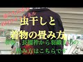 着物の虫干しと畳み方