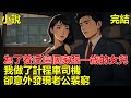 老公沒什麼能力,為了養活這個家跟一歲的女兒,我做了計程車司機,當我接到第一筆訂單的時候,才發現我那沒能力的老公,一直瞞著我裝窮!#小说 #一口气看完 #推文