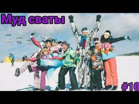 Муд сваты #10