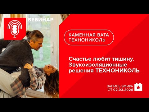 Счастье любит тишину. Звукоизоляционные решения ТЕХНОНИКОЛЬ