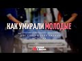 Как умирали молодые люди! Две истории. Чмых А. Истории из жизни МСЦ ЕХБ