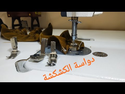 طريقة استخدام دواسة الكشكشة لماكينة الخياطة الصناعي