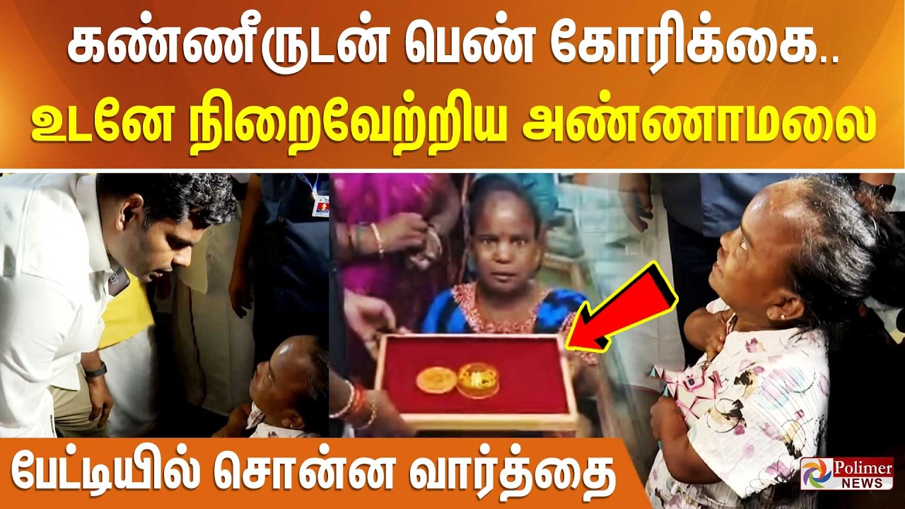 கண்ணீருடன் பெண் கோரிக்கை.. உடனே நிறைவேற்றிய அண்ணாமலை - பேட்டியில் சொன்ன வார்த்தை..!