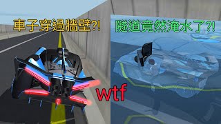 3D駕駛課 V25.9 的新Bug