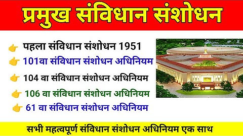 सभी महत्वपूर्ण संविधान संशोधन ✅ Important Amendment act ✅ भारतीय संविधान संशोधन ✅ BPSC AEDO BSSC CGL