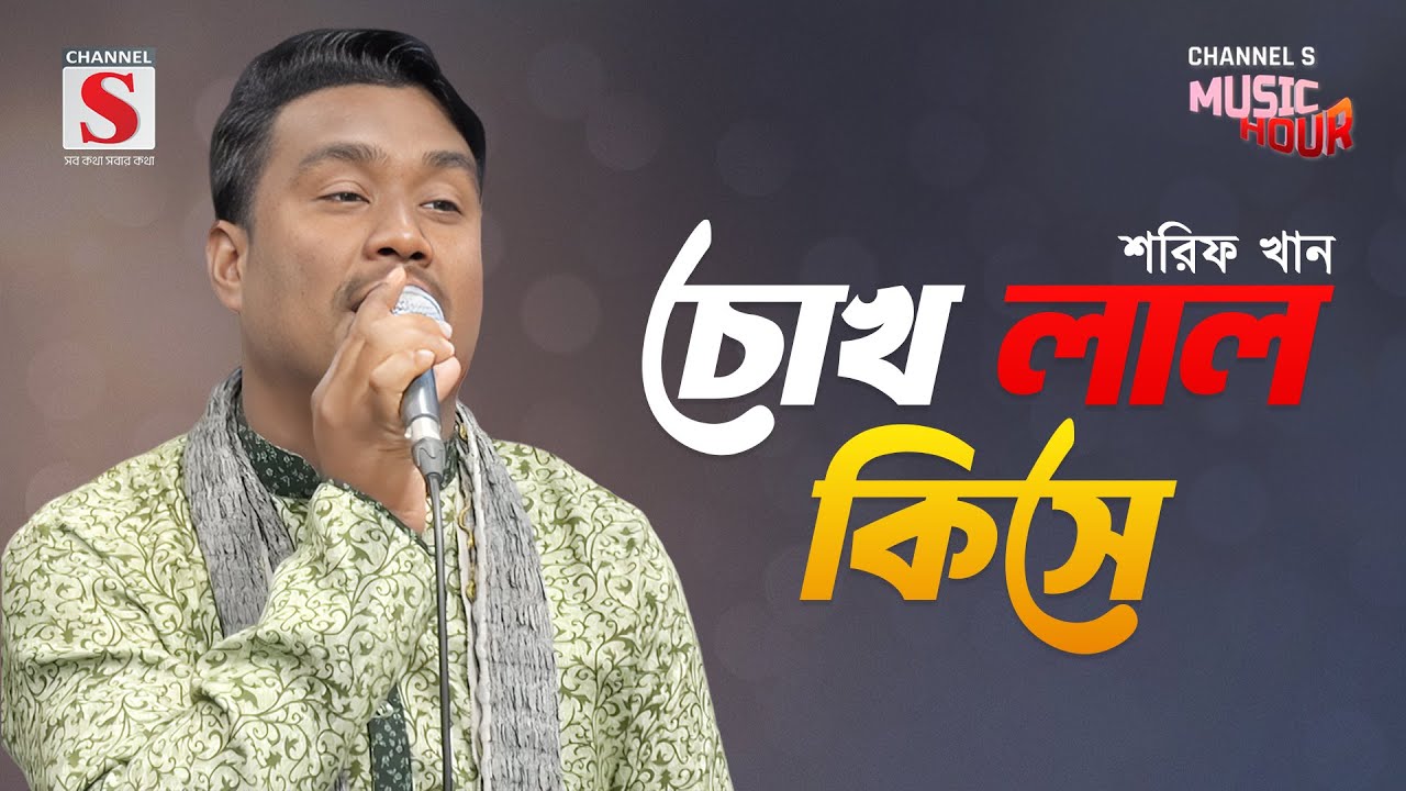 চোখ লাল কিসে | Chokh Lal Kise | Shorif Khan | Channel S Music Hour | Bangla Gaan 2025