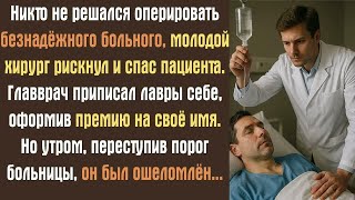 видео: Никто не решался оперировать безнадёжного больного, молодой хирург рискнул и спас пациента. Главврач картинка: Никто не решался оперировать безнадёжного больного, молодой хирург рискнул и спас пациента. Главврач