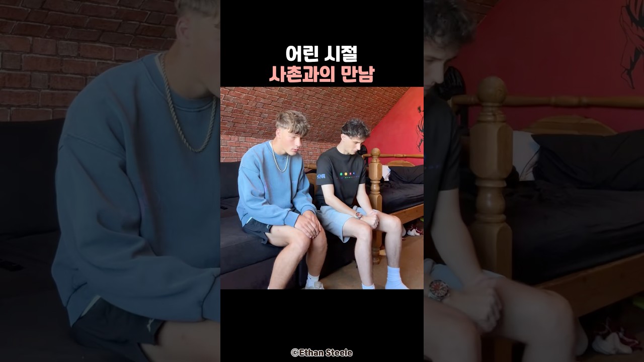 어린 시절 사촌과의 만남