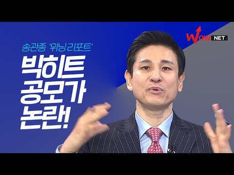 빅히트 상장, 따상으로 다이너마이트 터질까?