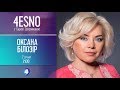 4есно з Ташею Трофимовою. Оксана Білозір – Роман Насіров (02.01.19)